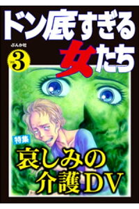 楽天kobo電子書籍ストア ドン底すぎる女たち哀しみの介護dv Vol 3 甲斐今日子 楽天kobo電子書籍ストア ドン底すぎる女たち哀しみの介護dv Vol 3 甲斐今日子